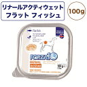 フォルツァ10 リナール アクティウェット フラットフィッシュ 100g 犬 フード ドッグフード  ...