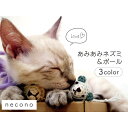 あみぐるみ necono あみあみネズミ＆ボール 猫 おもちゃ 猫用 ぬいぐるみ ネズミ キャット トイ あみぐるみ 手作り ねずみ 鼠 日本製