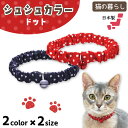 猫の暮らし シュシュカラー ドット 猫 首輪 シュシュ 猫用 カラー かわいい おしゃれ 水玉 柄 鈴付き ゴム入り 安心 安全 日本製