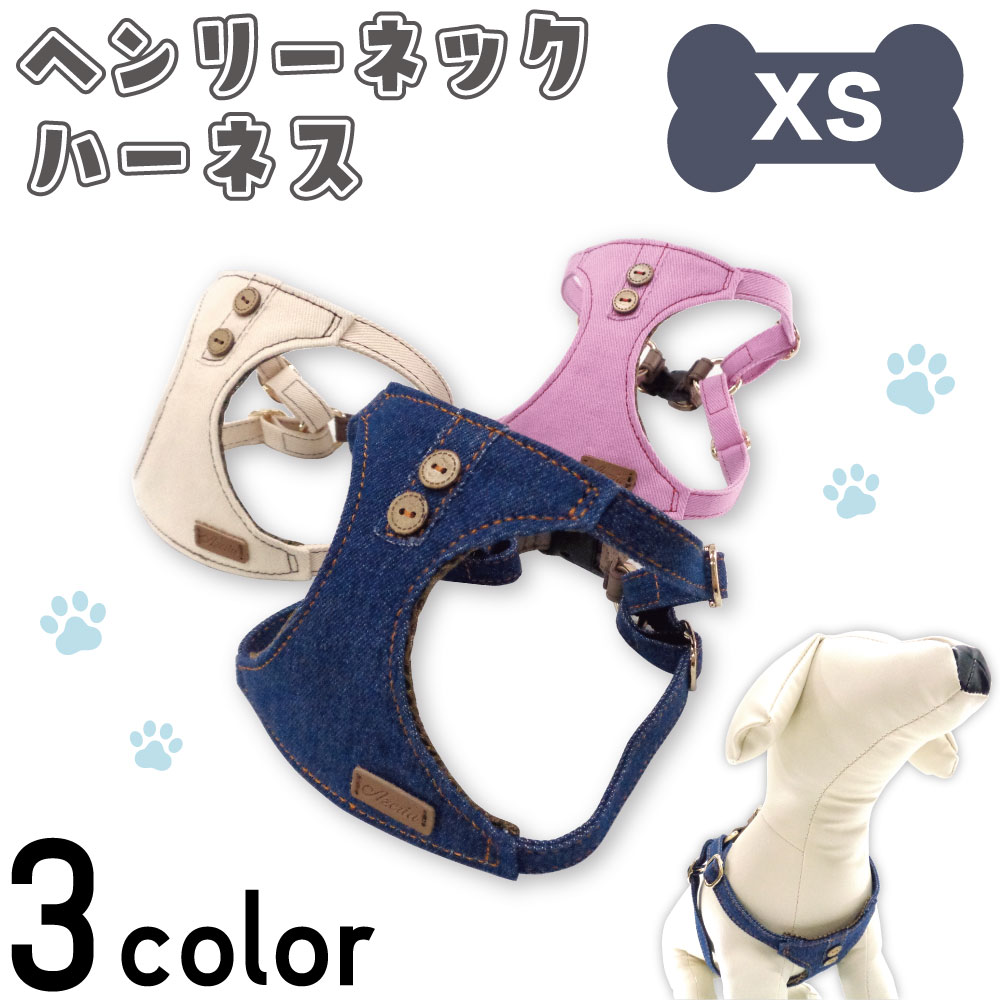 アゼリア ヘンリーネックハーネス XS 犬用 胴輪 ハーネス ベスト 犬服 おしゃれ かっこいい 散歩 お出かけ ドッグ AZERIA