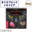 キャット ヴォイス 厳選グルメ缶 まぐろブロック＋キャビア 80g 猫 フード キャットフード 猫缶 猫用 フード ウェットフード 缶詰 マグロ 国産 Cat's Voice