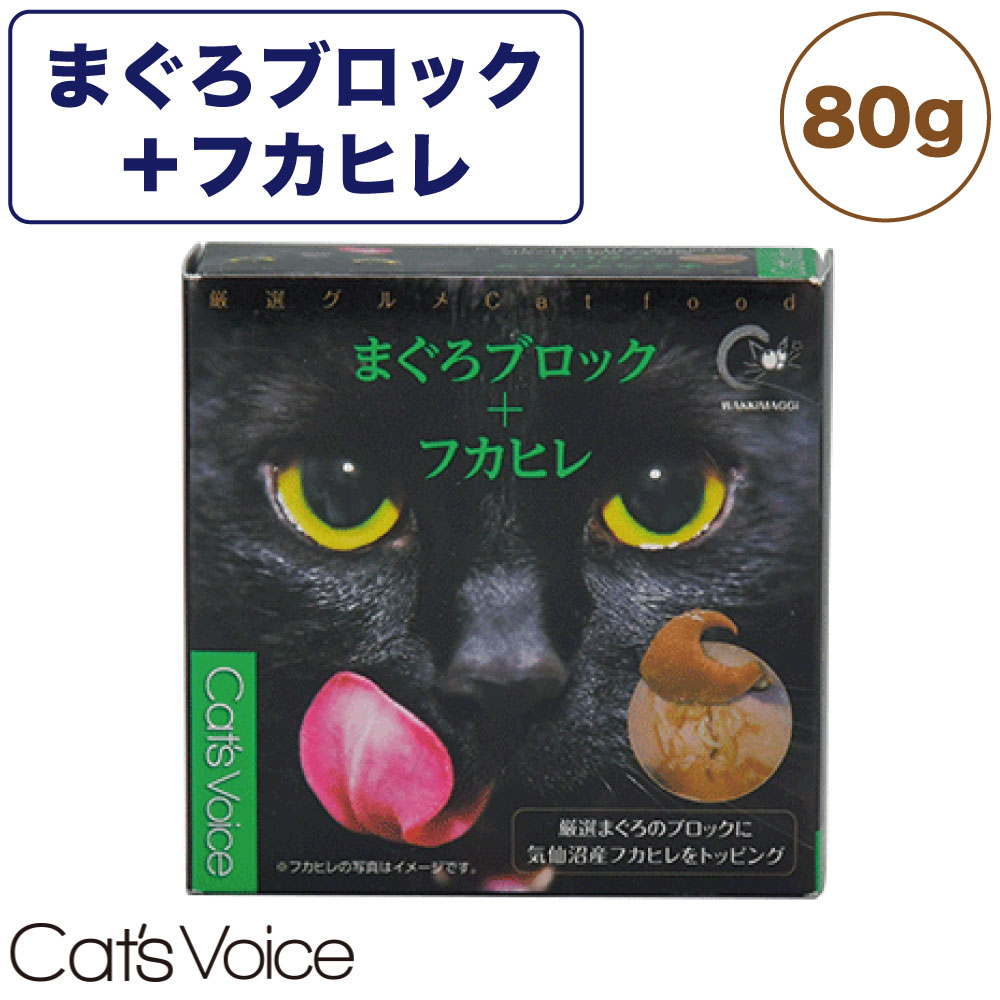 キャット ヴォイス 厳選グルメ缶 まぐろブロック＋フカヒレ 80g 猫 フード キャットフード 猫缶 猫用 ..