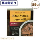 【訳あり品】【賞味期限間近】【賞味期限25年6月20日】ドッグヴォイス 馬肉角切り 85g 犬 フード ドッグフード 缶詰 ウェット 無添加 無着色 犬用 おか...