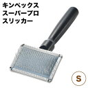 キンペックス スーパープロ スリッカー S 犬 猫 ブラシ 犬用 猫用 トリミング ブラッシング お手入れ 抜け毛除去 プロ用 ペット うさぎ 日本製