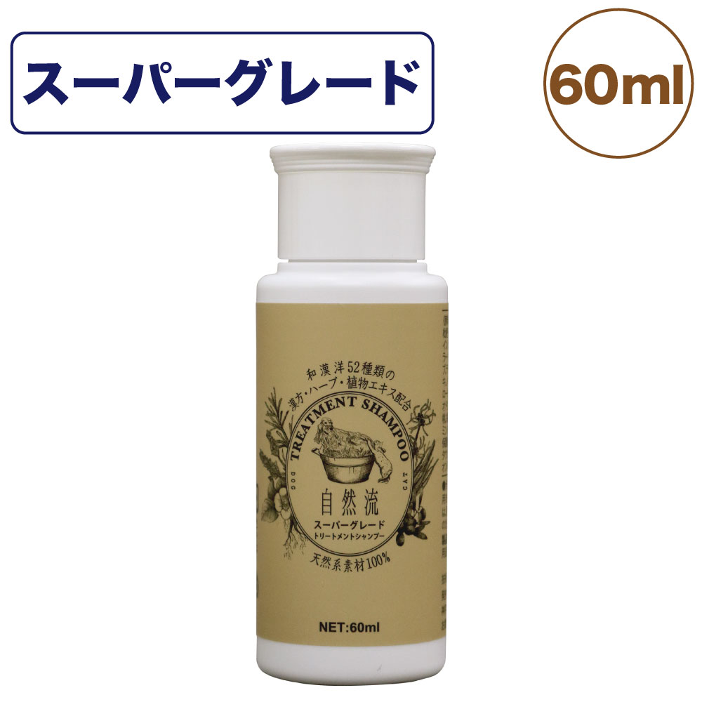 自然流 トリートメントシャンプー スーパーグレード 60ml 犬 猫 お手入れ用品 シャンプー 長毛種 乾燥 フケ ショードッグ グルーミング お風呂 希釈タイプ