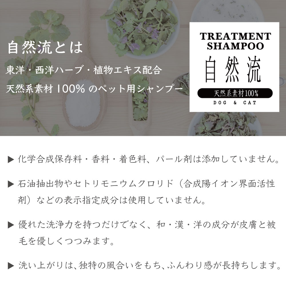 自然流 トリートメントシャンプー 全犬種 60ml 犬 猫 お手入れ用品 シャンプー 短...