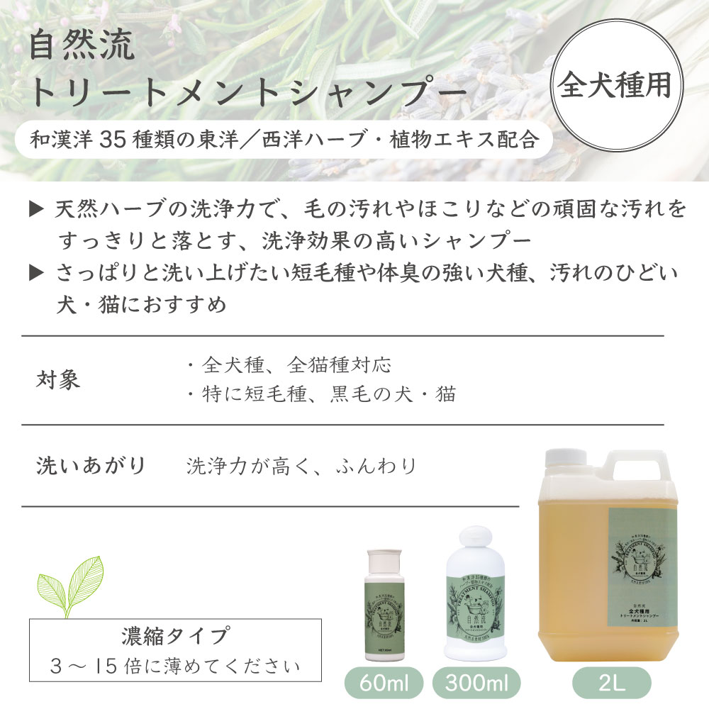 自然流 トリートメントシャンプー 全犬種 60ml 犬 猫 お手入れ用品 シャンプー 短...