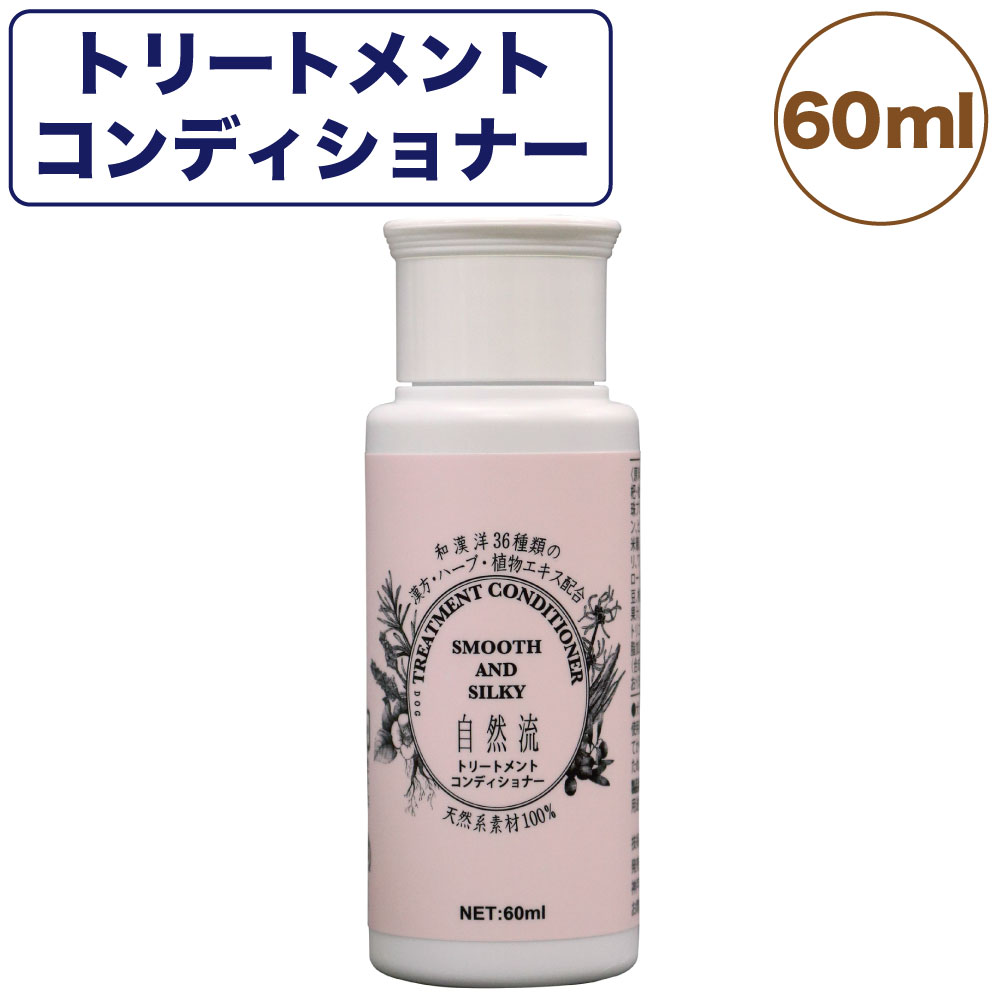 自然流 トリートメントコンディショナー 60ml 犬 猫 お手入れ用品 コンディショナー 全犬種 全猫種 静電気防止 乾燥 保湿 グルーミング お風呂 希釈タイプ 1