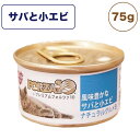 プレミアム フォルツァ10 ナチュラルグルメ缶 風味豊かな サバと小エビ 75g 猫 フード キャットフード ウェットフード 猫用フード 猫缶..