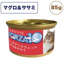 フォルツァ10 メンテナンスウェット マグロ&ササミ 85g 猫 フード キャットフード ウェットフード 猫用フード 猫缶 フレークタイプ FORZA10