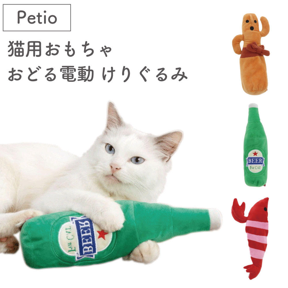 ペティオ 猫用おもちゃ おどる電動 けりぐるみ 猫 ぬいぐるみ 動く 猫用 おもちゃ USB けりけり キッカー 刺激に反応 踊る 振動 おもしろ petio