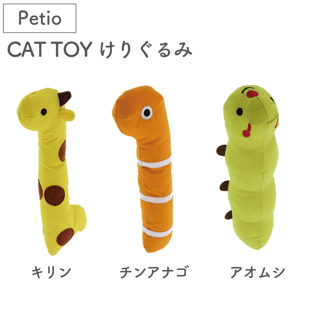 ペティオ CAT TOY けりぐるみ 猫 ぬいぐるみ 猫用 おもちゃ けりけり キッカー 猫キック シャカシャカ またたび入 キリン チンアナゴ アオムシ petio