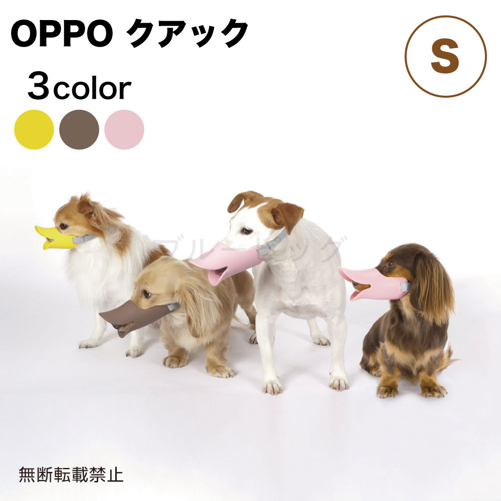 OPPO（オッポ） クアック は、 しつけ用や拾い食い・無駄吠え・噛み付き防止に便利な 人とペットのちょうどよい関係のために、気軽に使える”口輪に見えない口輪”です。 「口輪はかわいそう…」 愛犬に口輪をつけることへのマイナスイメージが強い 日本の現状を改善しようとクァックは開発されました。 「着けなければいけない状況」と「着けたくないという意識」で悩んでいる方にも、 かわいいアヒル口のデザインで、抵抗が少なくお使いいただけます。 《特長》 ・ソフトなシリコン素材で優しくマズルを包み込み、 　バンドはやわらかいコットン製なので、犬にやさしい仕様です。 ・公共の施設を利用するときやトリミングの現場、散歩中の拾い食い抑制など、 　口輪を着用したほうが犬にも人間にもいいと思われるシーンは多く、 　くちばしのような愛嬌のある形にすることで、気軽にお使いいただけます。 　犬と飼い主さんだけでなく、犬を飼わない人にも優しく配慮された商品です。 《こんな時にお使い頂けます》 ・ドッグランなどノーリードOKの場所で他のワンちゃんと一緒になるときに ・拾い食いをやめさせたいときに ・吠え声を小さくしたいときに 【対　象】犬用 【サイズ】S 　　　　　トイプードル、チワワ、ポメラニアンなど 【口周り】約11cm 【バンド長さ】約13〜27cm 【質　量】46g 【材　質】口輪本体：シリコン（中国）、バンド：コットン、バックル：POM、アジャスター：POM