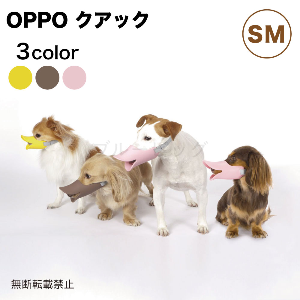 OPPO（オッポ） クアック は、 しつけ用や拾い食い・無駄吠え・噛み付き防止に便利な 人とペットのちょうどよい関係のために、気軽に使える”口輪に見えない口輪”です。 「口輪はかわいそう…」 愛犬に口輪をつけることへのマイナスイメージが強い 日本の現状を改善しようとクァックは開発されました。 「着けなければいけない状況」と「着けたくないという意識」で悩んでいる方にも、 かわいいアヒル口のデザインで、抵抗が少なくお使いいただけます。 《特長》 ・ソフトなシリコン素材で優しくマズルを包み込み、 　バンドはやわらかいコットン製なので、犬にやさしい仕様です。 ・公共の施設を利用するときやトリミングの現場、散歩中の拾い食い抑制など、 　口輪を着用したほうが犬にも人間にもいいと思われるシーンは多く、 　くちばしのような愛嬌のある形にすることで、気軽にお使いいただけます。 　犬と飼い主さんだけでなく、犬を飼わない人にも優しく配慮された商品です。 《こんな時にお使い頂けます》 ・ドッグランなどノーリードOKの場所で他のワンちゃんと一緒になるときに ・拾い食いをやめさせたいときに ・吠え声を小さくしたいときに 【対　象】犬用 【サイズ】SM 　　　　　カニーンヘンダックスフンド、ミニチュアピンシャー( 軽量 )、 　　　　　ジャックラッセルテリア( 軽量 )など 【口周り】約13.5cm 【バンド長さ】約13〜33cm 【質　量】72g 【材　質】口輪本体：シリコン（中国）、バンド：コットン、バックル：POM、アジャスター：POM