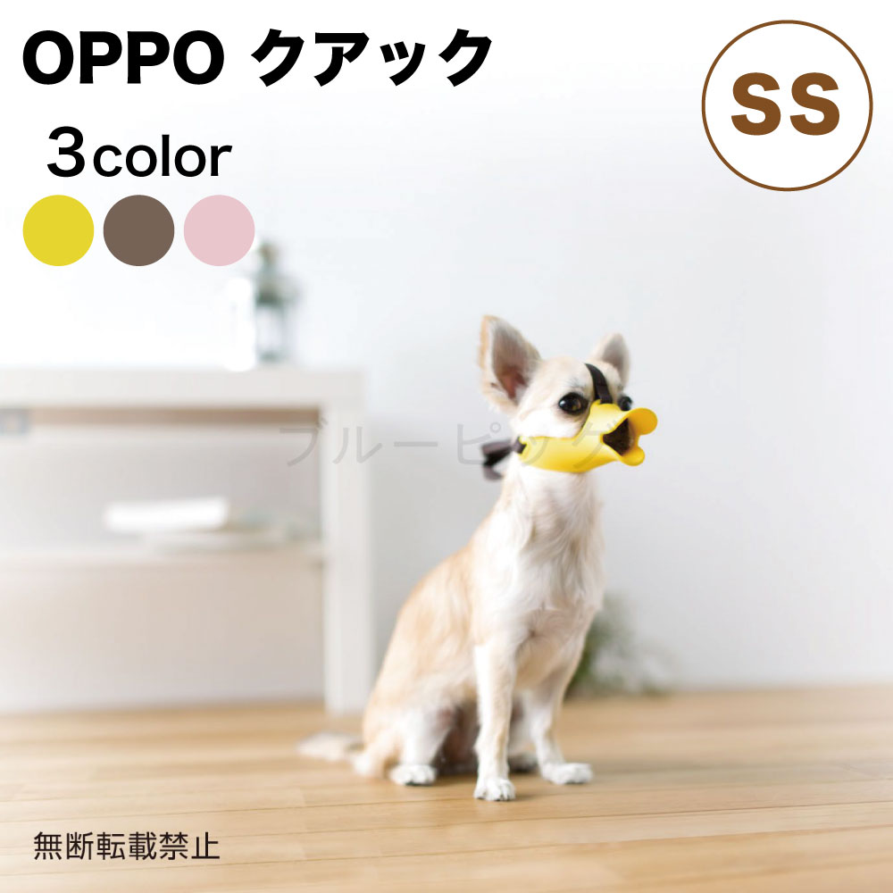 OPPO（オッポ） クアック SSは、 しつけ用や拾い食い・無駄吠え・噛み付き防止に便利な 人とペットのちょうどよい関係のために、気軽に使える”口輪に見えない口輪”です。 「口輪はかわいそう…」 愛犬に口輪をつけることへのマイナスイメージが強い 日本の現状を改善しようとクァックは開発されました。 「着けなければいけない状況」と「着けたくないという意識」で悩んでいる方にも、 かわいいアヒル口のデザインで、抵抗が少なくお使いいただけます。 SSサイズは目の部分が大きくえぐられているので、 チワワのように目のくぼみが浅く眼球が外に出ているワンちゃんにも配慮されています。 また、クァックやクァッククローズドとは違い、 3点で固定するので外れにくく、より効果的に噛み付きや拾い食いを抑制します。 《特長》 ・ソフトなシリコン素材で優しくマズルを包み込み、 　バンドはやわらかいコットン製なので、犬にやさしい仕様です。 ・公共の施設を利用するときやトリミングの現場、散歩中の拾い食い抑制など、 　口輪を着用したほうが犬にも人間にもいいと思われるシーンは多く、 　くちばしのような愛嬌のある形にすることで、気軽にお使いいただけます。 　犬と飼い主さんだけでなく、犬を飼わない人にも優しく配慮された商品です。 《こんな時にお使い頂けます》 ・ドッグランなどノーリードOKの場所で他のワンちゃんと一緒になるときに ・拾い食いをやめさせたいときに ・吠え声を小さくしたいときに 【対　象】犬用 【サイズ】SS 　　　　　チワワ、ポメラニアン、ヨークシャーテリアなど 【口周り】約8.8cm 【質　量】35g 【材　質】口輪本体：シリコン（中国）、バンド：ポリプロピレン、コードストッパー・コードエンド・ホック：POM、ボタン：ナイロン樹脂