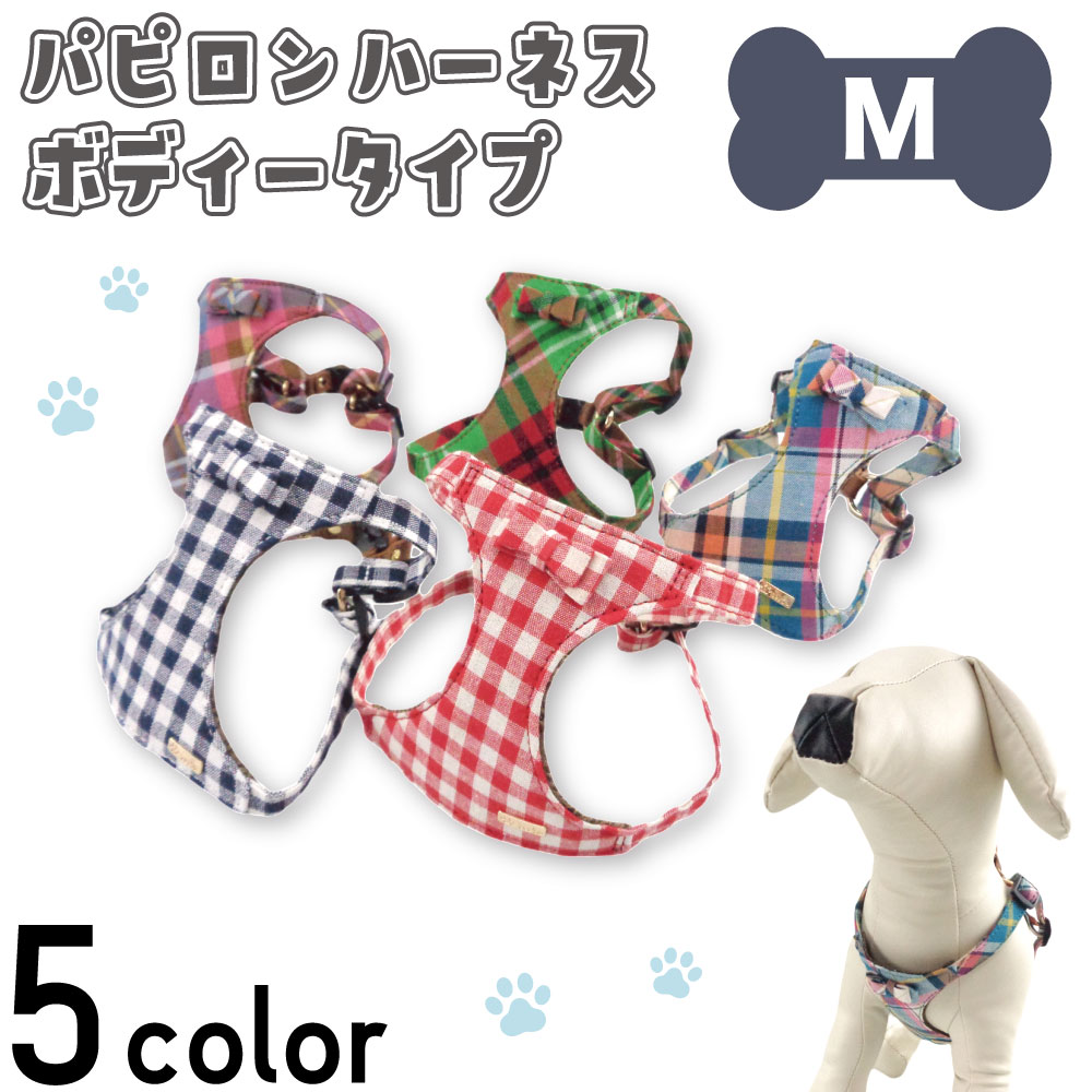 アゼリア パピロン ボディー ハーネス M 犬 胴輪 犬用 ベスト 犬服 ギンガム チェック リボン おしゃれ かわいい 散歩 お出かけ AZERIA