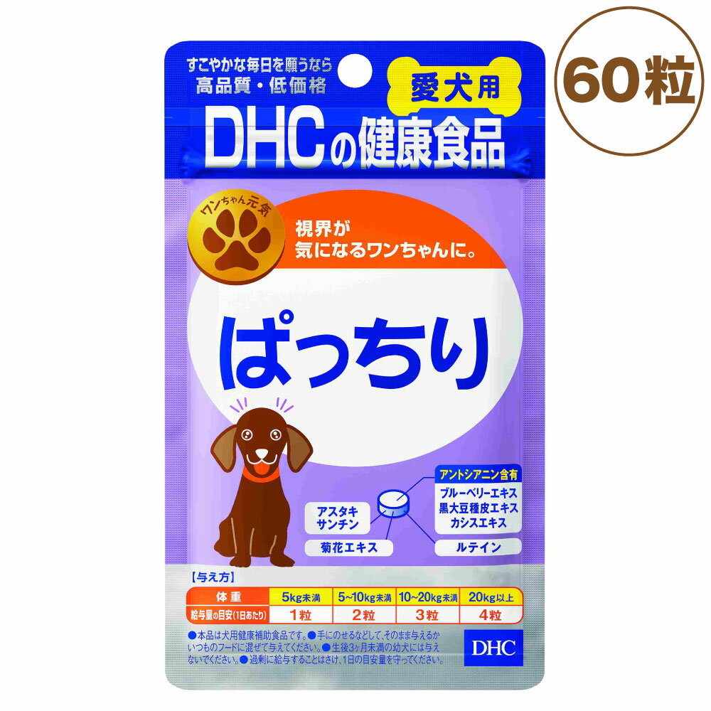 DHC 愛犬用 ぱっちり 60粒 犬 サプリメント 健康食品 タブレット 粒 眼 目 犬用 サプリ ペット ペット用 サプリ 健康補助 国産 ディーエイチシー