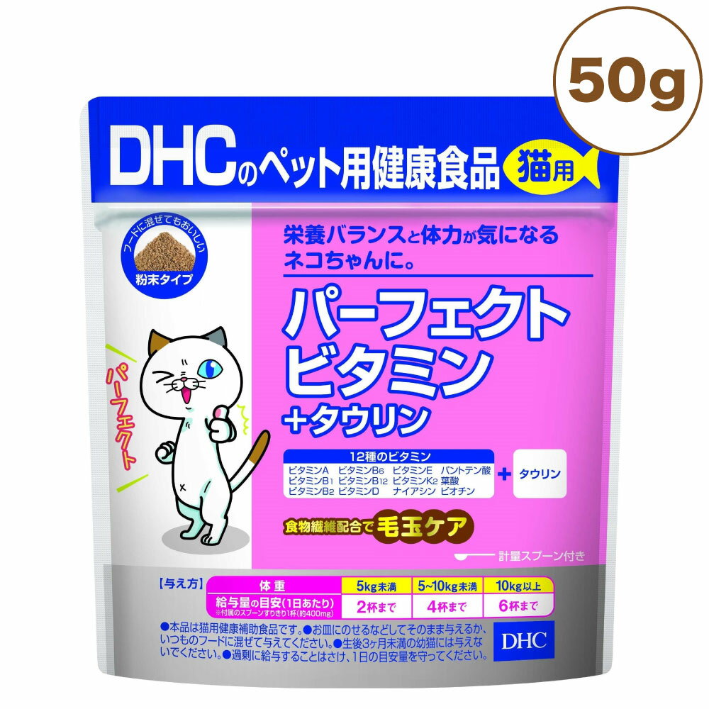 【訳あり品】【賞味期限間近】【賞味期限24年8月】DHC 猫用 パーフェクトビタミン＋タウリン 50g 猫 サプリメント 健康食品 粉末 ビタミン 猫用 サプリ ペット ペット用 サプリ 国産 ディーエイチシー 在庫処分 在庫一掃 アウトレット