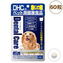 DHC犬用デンタルケア60粒犬サプ...