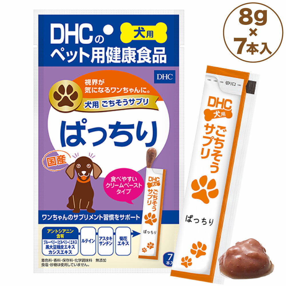 DHC 犬用 ごちそうサプリ ぱっちり 8g×7本入 犬 サプリメント 健康食品 クリームペースト 目 視界 犬用 サプリ ペット用 サプリ国産 ディーエイチシー