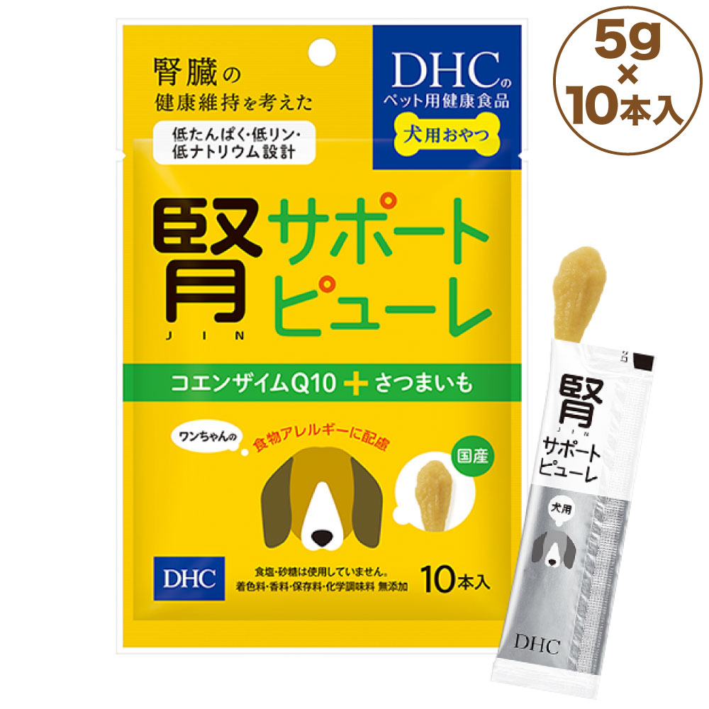 DHC 腎サポートピューレは、低たんぱく、低リン、低ナトリウム設計の腎臓の健康維持に配慮した、ペーストタイプの健康おやつです。 えび、かに、小麦、鶏卵、乳、牛肉、大豆、鶏肉、豚肉、ゼラチン不使用。 該当成分に食物アレルギーがあり、おやつ選びが難しいワンちゃんにも安心です。 国産・紅あずまに、すこやかな毎日に役立つコエンザイムQ10をプラスしました。 さつまいもの程よい甘みで、ワンちゃんの食いつきも抜群！ そのままでも与えやすく、持ち運びにも便利な食べきりサイズのスティックタイプです。 食塩・砂糖は使用していません。 着色料・香料・保存料・化学調味料 無添加、安心の国産です。 ー与え方ー そのまま与えるか、お皿に出すなどして与えてください。 本品は犬用栄養補助食品です。 生後3ヶ月未満の幼犬には与えないでください。 過剰に給与することはさけ、1日の目安量を守ってください。 与える量は食べ残しや便の状態などを見て、調整してください。 体重／給与量の目安（1日あたり） 5kg未満・・・・・・・1本 5〜10kg未満・・・・・2本 10〜20kg未満・・・・ 3本 20kg以上・・・・・・ 4本 【用途】犬用栄養補助食品 【内容量】50g（5g×10本） 【原材料名】さつまいも、コエンザイムQ10 【栄養成分表示［1本8gあたり］】代謝エネルギー3.71kcal、たんぱく質0.6%以上、脂質0.3%以上、粗繊維0.4%以下、灰分0.6%以下、水分82.5%以下、ナトリウム0.45mg、リン1.05mg、コエンザイムQ10 7mg 【原産国名】日本