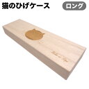 高級天然桐 猫のひげケース ロング 猫 ペット 猫グッズ 猫柄 ネコ メモリアル 思い出 保管 入れ物 保存 ヒゲ入れ ギフト ケース 桐 天然木 手作り 桐箱...