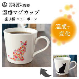 温感マグカップ 丸モ高木陶器 温感マグカップ 座り猫 ニューボーン 猫 猫柄 マグカップ マグ 猫モチーフ 陶器 ネコ 食器 温度で変化 色が変わる 猫グッズ 日本製