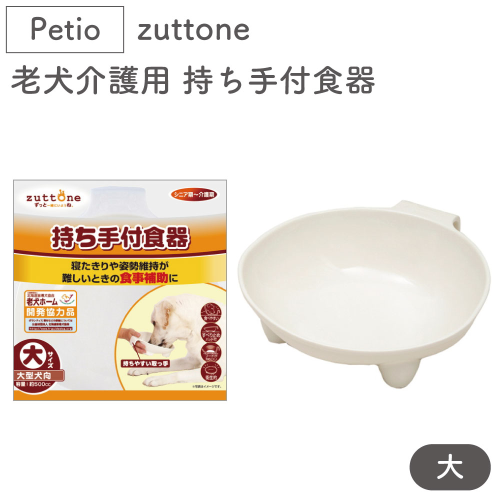 ペティオ zuttone 老犬介護用 持ち手付食器 大 犬 フードボール シニア用 犬用 食器 滑り止め 食事補助 介護用品 大型犬 Petio ずっとね