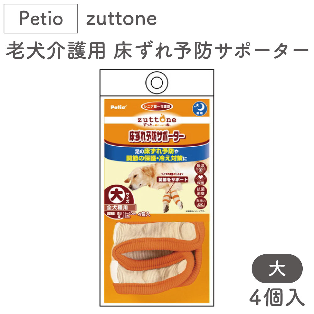 ペティオ zuttone 老犬介護用 床ずれ予防サポーター 