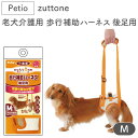 ペティオ zuttone 老犬介護用 歩行補助ハーネス 後足用 M 犬 ハーネス シニア用 犬用 介護用品 ベルト式 メッシュ 小型犬 Petio ずっとね