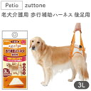 ペティオ zuttone 老犬介護用 歩行補助ハーネス 後足用 3L 犬 ハーネス シニア用 犬用 介護用品 ベルト式 メッシュ 大型犬 Petio ずっとね その1