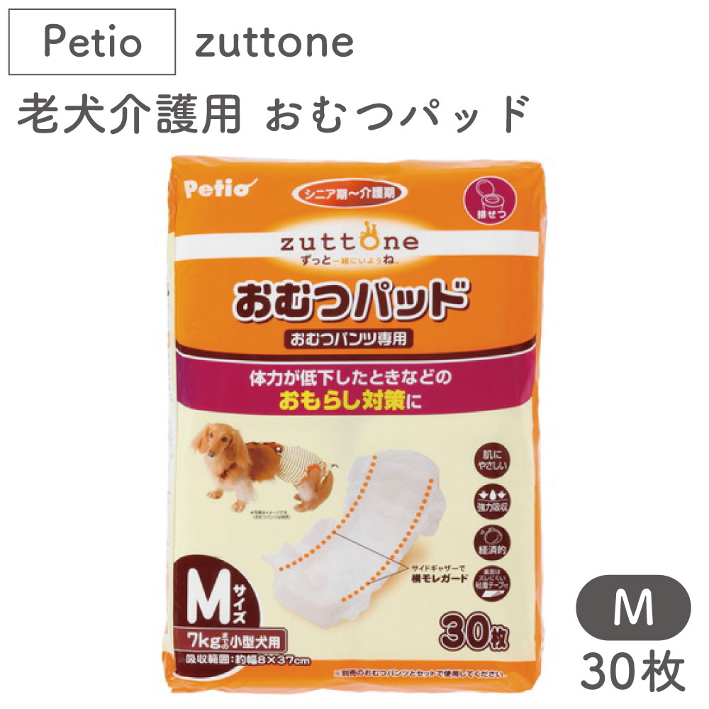 ペティオ zuttone 老犬介護用 おむつパッド M 30枚入 犬 おむつ パッド シニア用 犬用 介護用品 老犬 小型犬 Petio ずっとね