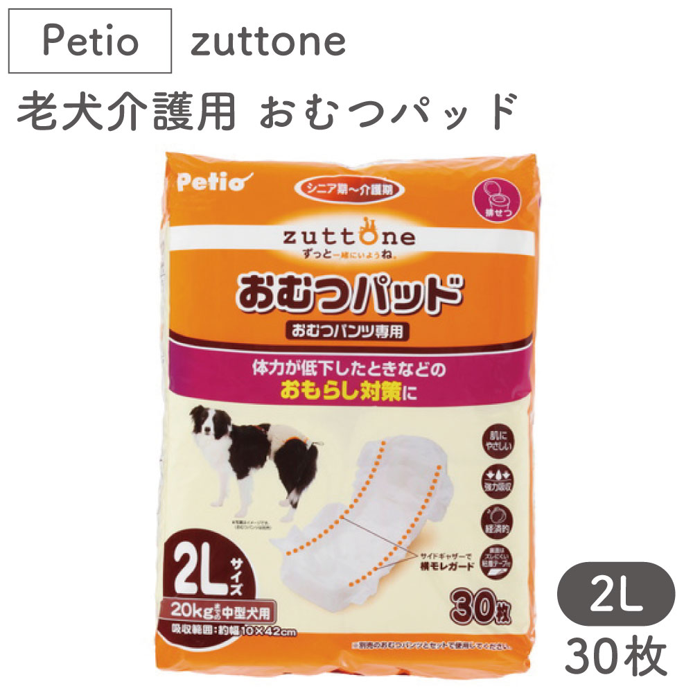 ペティオ zuttone 老犬介護用 おむつパッド 2L 30枚入 犬 おむつ パッド シニア用 犬用 介護用品 老犬 中型犬 Petio ずっとね