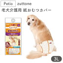 ペティオ zuttone 老犬介護用 紙おむつカバー 3L 犬 おむつ カバー シニア用 犬用 介護用品 老犬 大型犬 Petio ずっとね