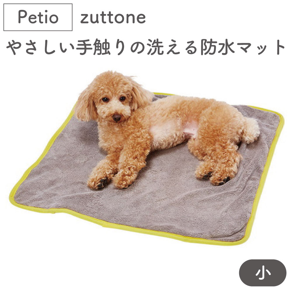 ペティオ zuttone 老犬介護用 やさしい手触りの洗える防水マット 小 犬 猫 マット シニア 犬用 猫用 介護用品 防水 洗濯可 Petio ずっとね