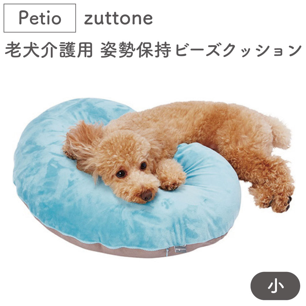 ペティオ zuttone 老犬介護用 姿勢を保持するやさしいビーズクッション 小 犬 猫 クッション シニア 犬用 猫用 介護用品 防水 洗濯可 Petio ずっとねのサムネイル