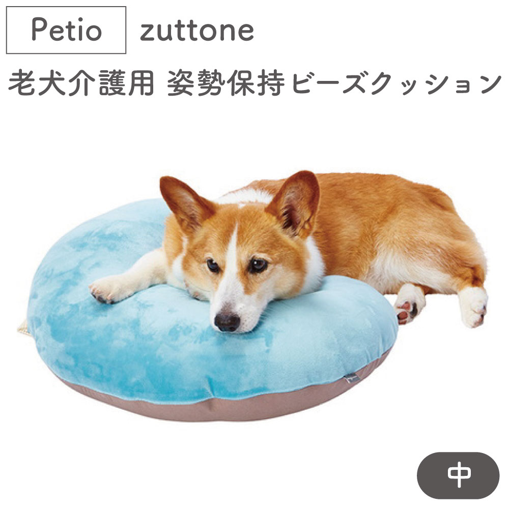 ペティオ zuttone 老犬介護用 姿勢を保持するやさしいビーズクッション 中 犬 猫 クッション シニア 犬用 猫用 介護用品 防水 洗濯可 Petio ずっとねのサムネイル
