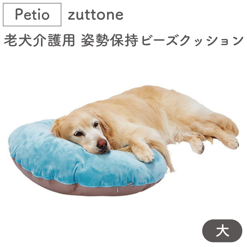 ペティオ zuttone 老犬介護用 姿勢を保持するやさしいビーズクッション 大 犬 猫 クッション シニア 犬用 猫用 介護用品 防水 洗濯可 Petio ずっとねのサムネイル