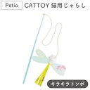 ペティオ CATTOY 猫用じゃらし キラキラトンボ 猫 じゃらし 猫用 おもちゃ ボール テープ フィルム トイ ストレス発散 運動不足