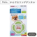 ペティオ かんでるリングデンタル ソフトは 遊びながらお口の健康を維持できる犬用デンタル玩具。 表面についたラバーの突起が口内と舌を刺激、ペーストポケットにデンタルジェルを塗り込むことで効果UP！ ソフトタイプはパピーやシニアにもおすすめです。 【対　象】超小型犬〜小型犬 【原産国】日本 【材　質】ナイロン・エラストマー樹脂 【重　量】46g