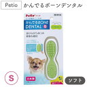 ペティオ かんでるボーンデンタル ソフト S 犬 トイ 歯みがき 犬用 噛むおもちゃ 骨 ボーン デンタルトイ ストレス解消 デンタルケア