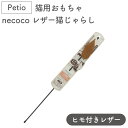 ペティオ 猫用おもちゃ necoco レザー 猫じゃらし ヒモ付きレザー 猫 おもちゃ 猫用 ねこじゃらし トイ 牛革 ストレス発散 運動不足