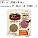 ペティオ 猫用おもちゃ necoco レザー 猫ボール 2個セット 猫 おもちゃ 猫用 トイ 牛革 ひも付 キャットニップ入 ストレス発散 運動不足