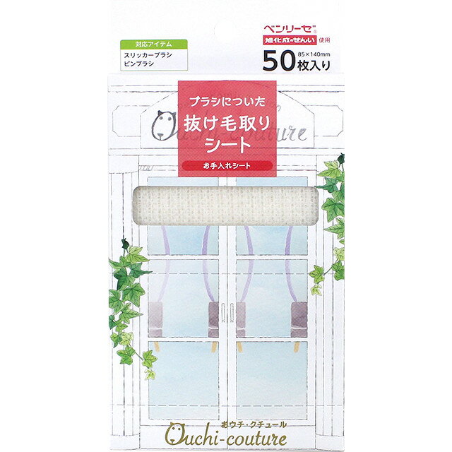 ブラシに被せるだけ！お掃除楽々！ブラシに絡んだ毛を一掃！ ≪スーパーキャット おウチ・クチュール お手入れシート の特長≫ ・ブラシについた抜け毛をしっかりと取りシートです。 ・ブラシにシートを被せるだけの簡単装着です。 ・根元の汚れも防いでいつでも清潔に保てます。 ペットのヘアケアをおウチでこだわる スーパーキャット おウチ・クチュールシリーズ。 この商品は【お手入れシート】です。 【対　象】スリッカーブラシ、ピンブラシ 【原材料】キュプラ（旭化成ベンリーゼ） 【原産国】日本 【サイズ】85×135 mm 【重　量】25 g 【容　量】50枚