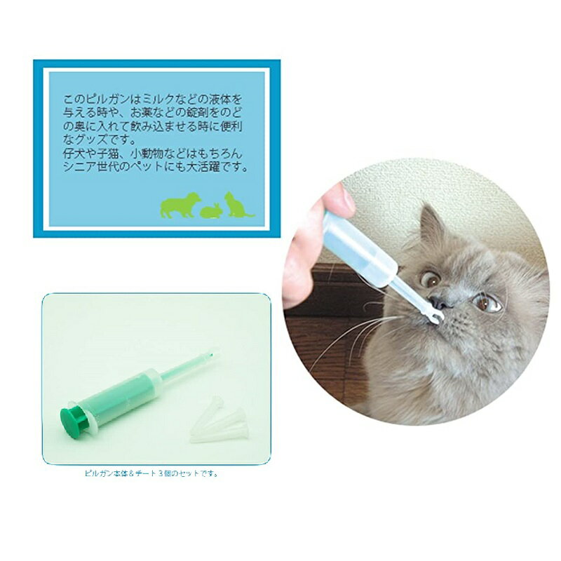 ピルガンチートキット10mlペット犬猫小動物ハムスターウサギ錠剤投薬補助哺乳器シリンジ注射器型目盛付栄養補給