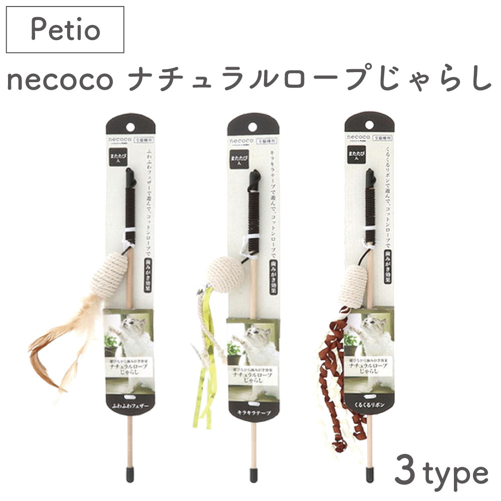 ペティオ necoco ナチュラルロープじ