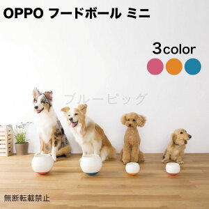 OPPO フードボール ミニ 犬 食器 丸型 犬用 餌入れ 早食い 丸飲み 防止 肥満対策 水洗い可 FoodBall mini 日本製