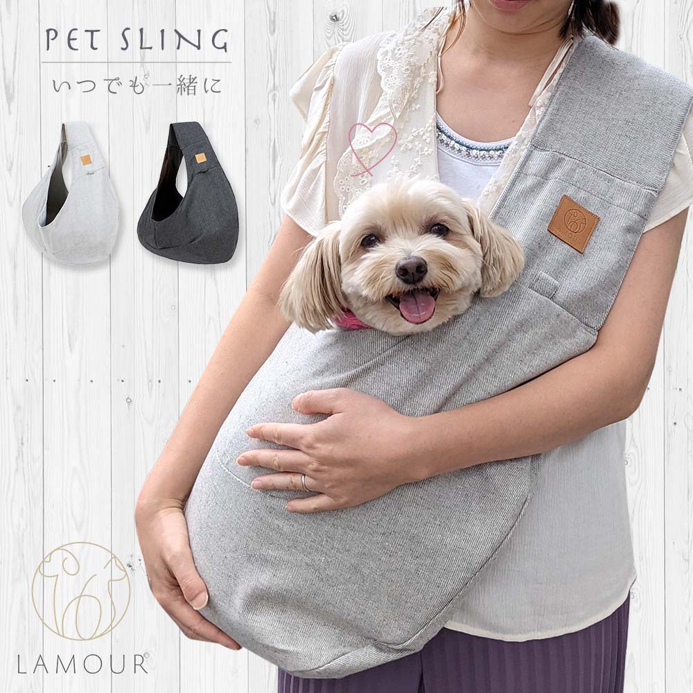 ペットスリング LAMOUR ラムール ペットスリング 犬 猫 小型犬 ペット スリング バッグ 抱っこ紐 抱っこひも 抱っこ キャリーバッグ 災害 ドッグスリング 介護 お散歩 軽量 おしゃれ