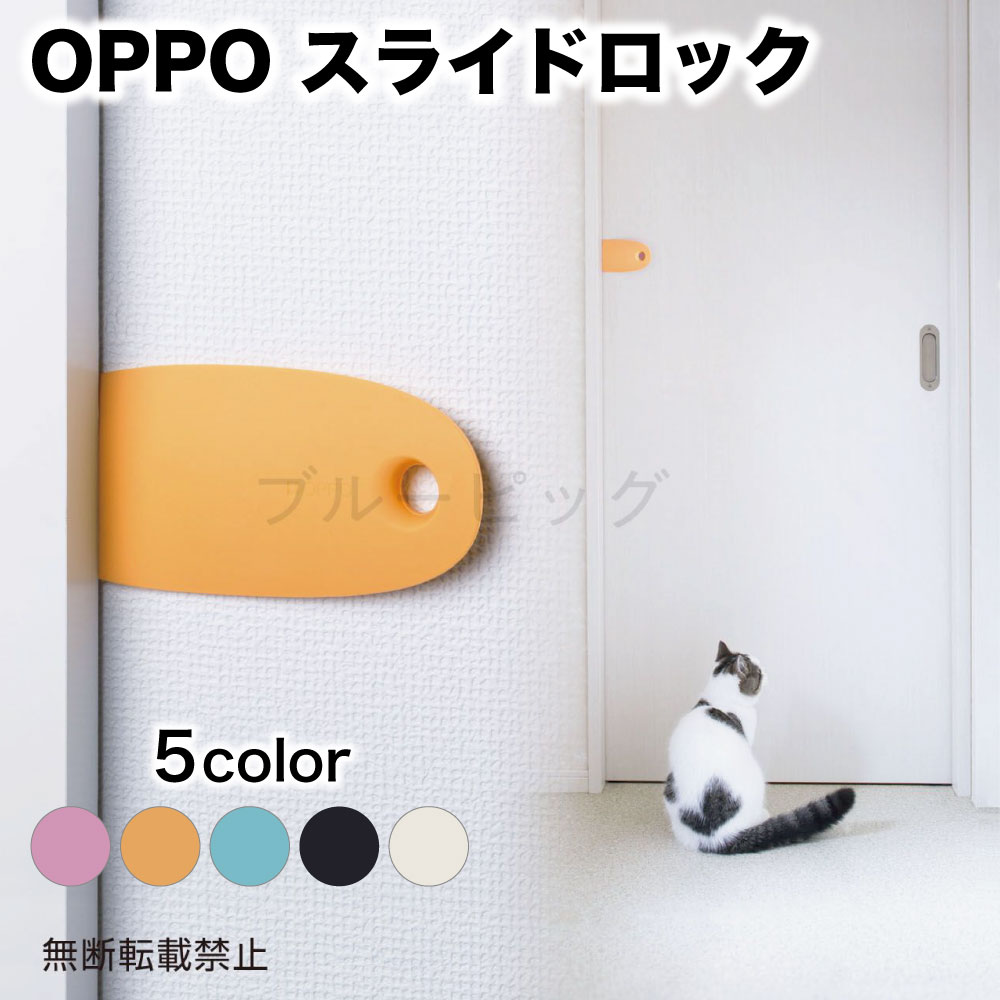 OPPO スライドロック 犬 猫 ドアストッパー 犬用 猫用 扉 ロック 引き戸 いたずら防止 戸棚 ...