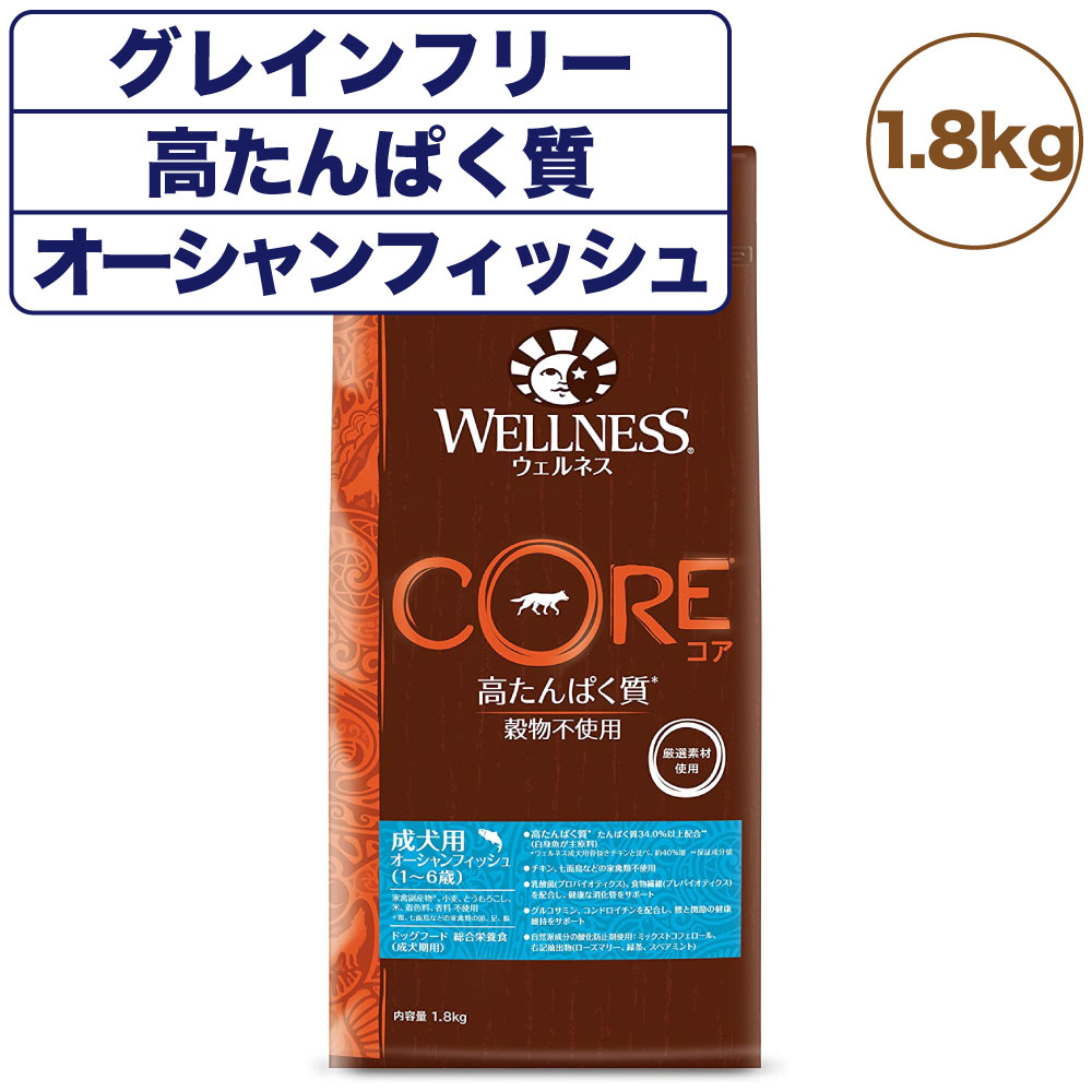 ウェルネスコア 高たんぱく質 穀物不使用 成犬用(1〜6歳) オーシャンフィッシュ 1.8kg 犬 ドッグフード 犬用フード グレインフリー アダルト WELLNESS